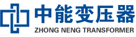 法库油浸式变压器,法库变压器生产厂家_法库中能变压器厂家欢迎您